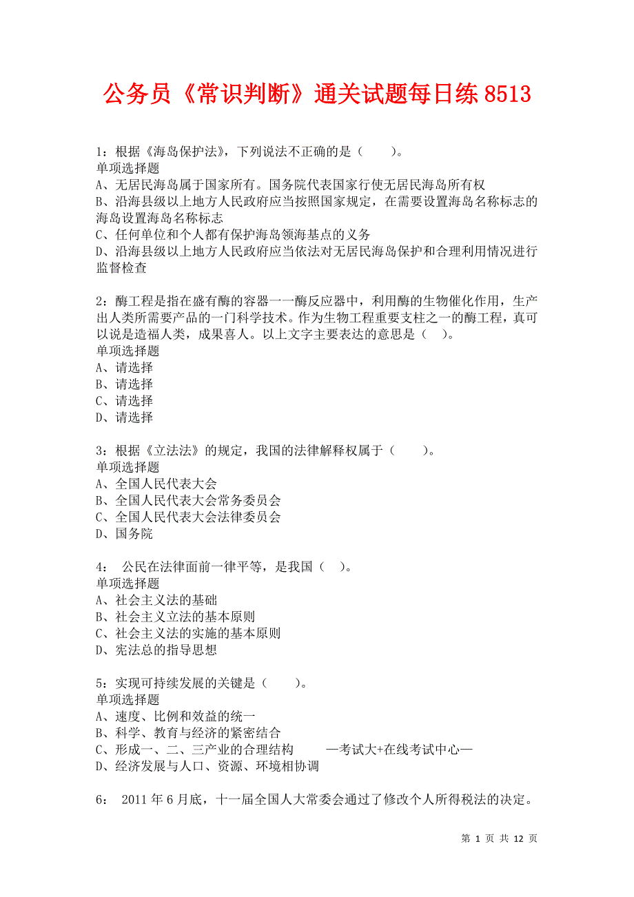 公务员《常识判断》通关试题每日练8513卷4_第1页