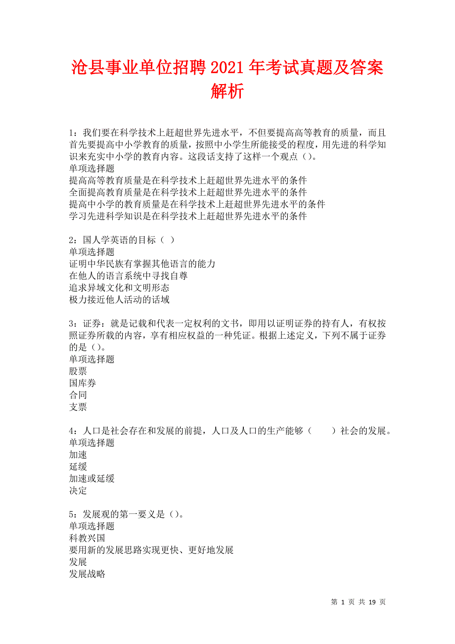 沧县事业单位招聘2021年考试真题及答案解析卷8_第1页