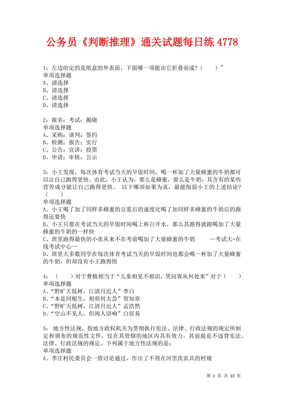 公务员《判断推理》通关试题每日练4778卷1_第1页