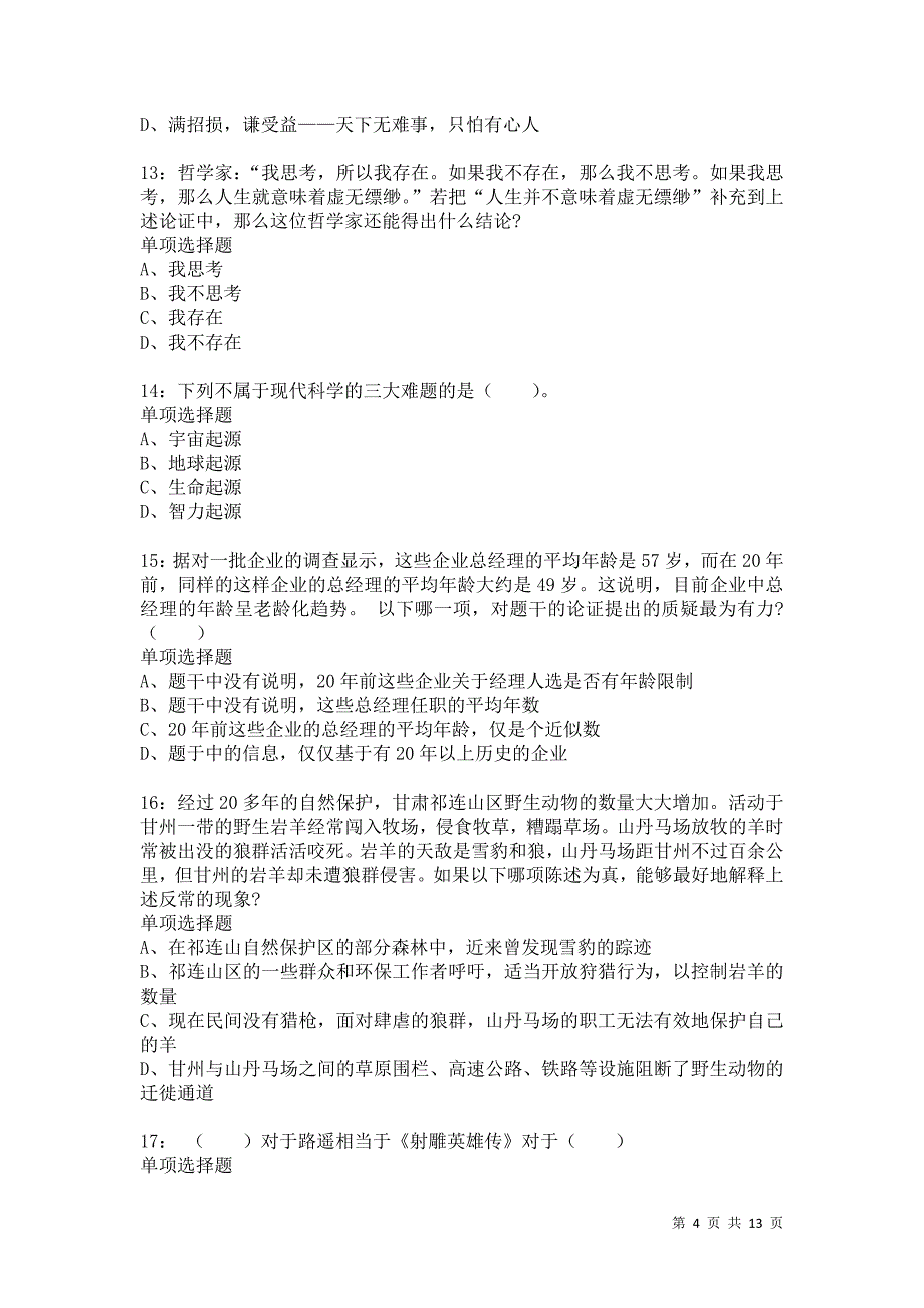 公务员《判断推理》通关试题每日练8719卷2_第4页