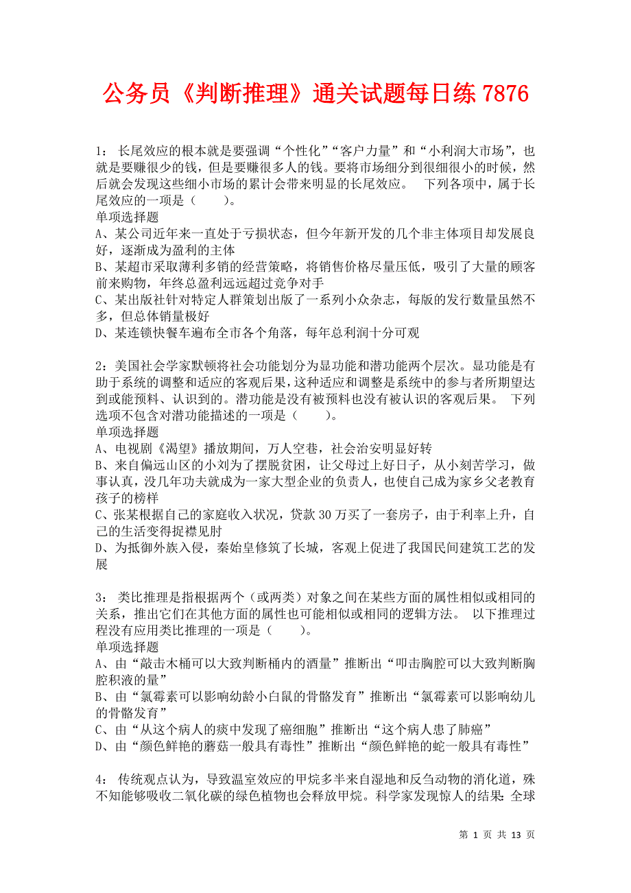 公务员《判断推理》通关试题每日练7876卷2_第1页