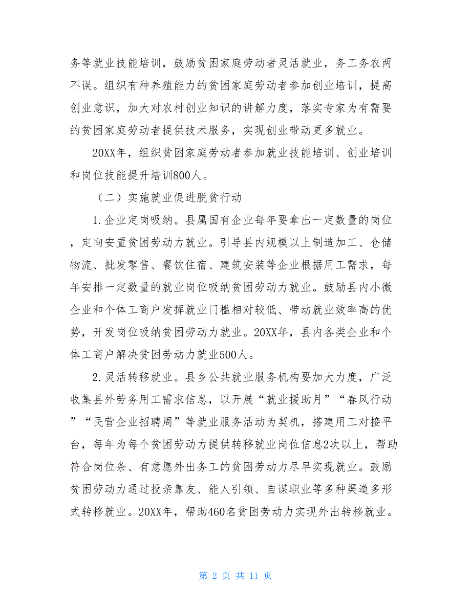 县贫困家庭技能培训和就业促进专项2021年工作计划-农村零转移就业贫困家庭_第2页