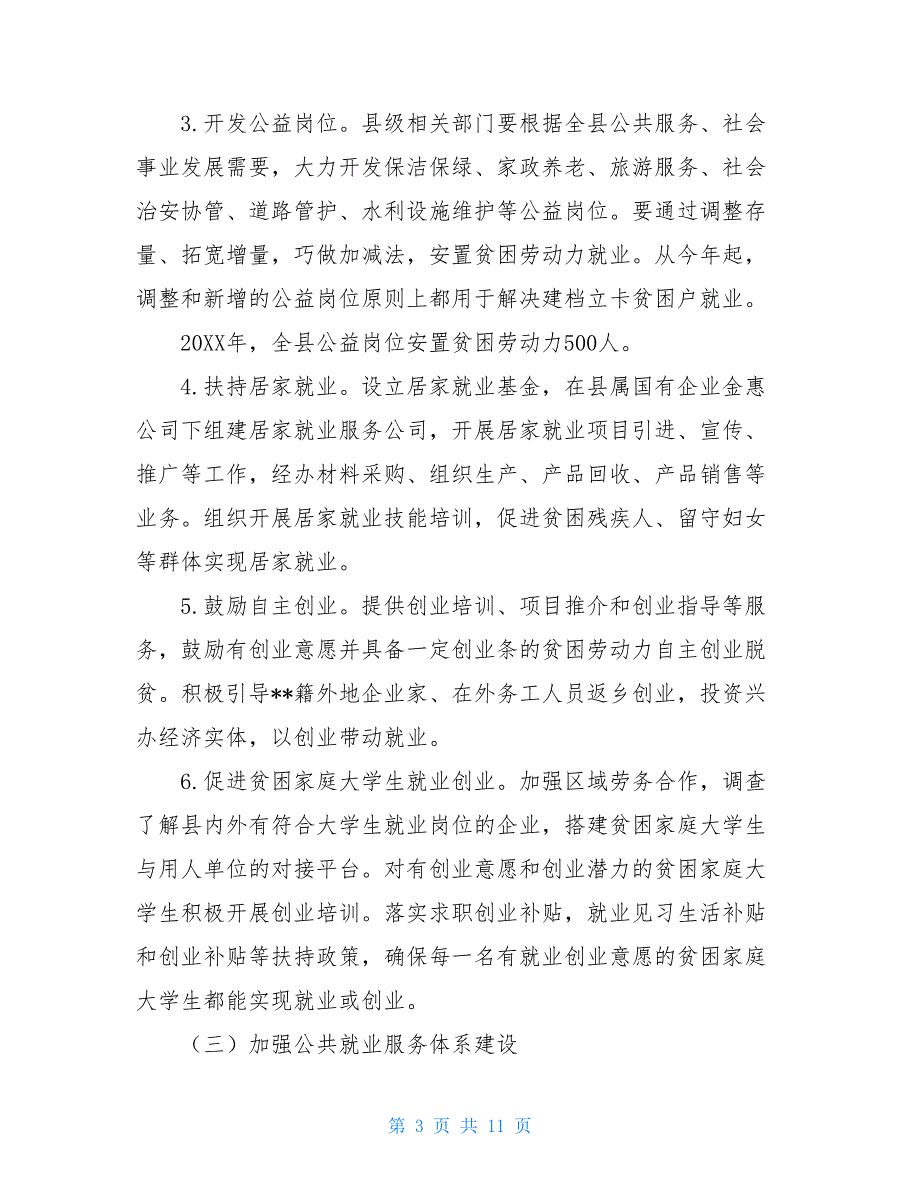 县贫困家庭技能培训和就业促进专项2021年工作计划-农村零转移就业贫困家庭_第3页