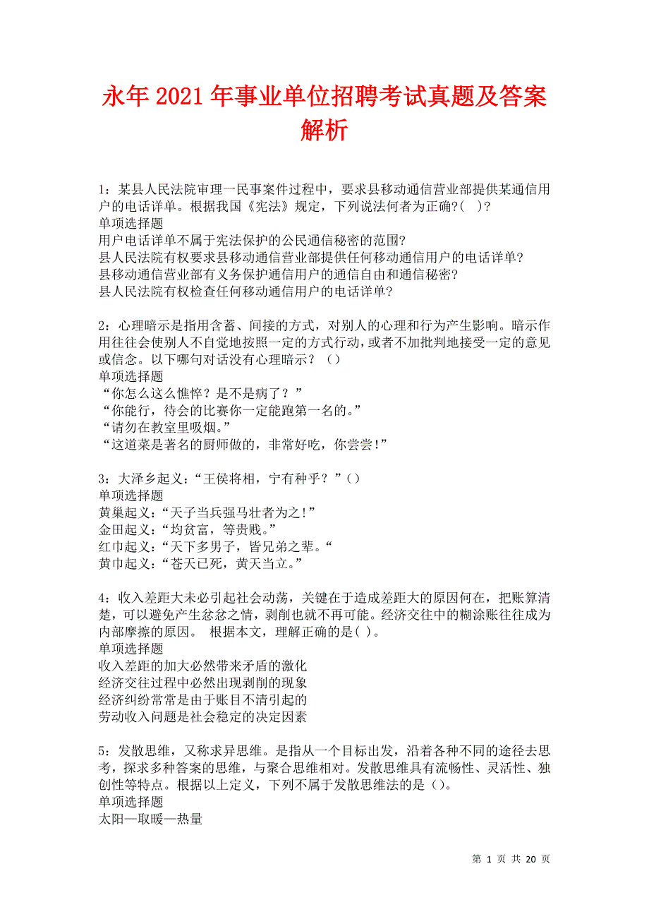 永年2021年事业单位招聘考试真题及答案解析_第1页