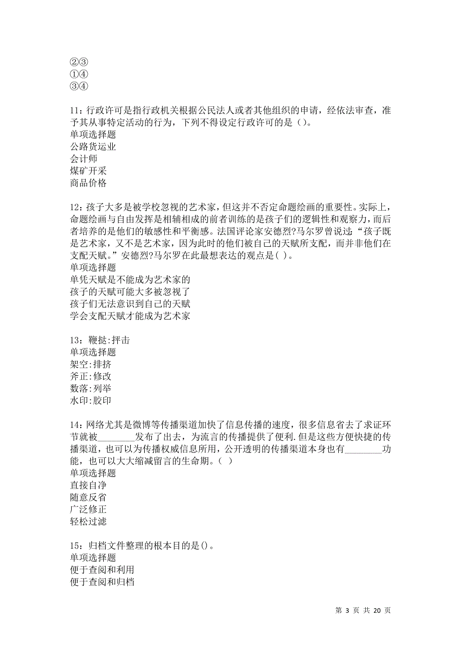 永年2021年事业单位招聘考试真题及答案解析_第3页