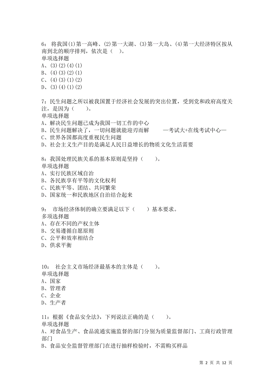 公务员《常识判断》通关试题每日练8428卷3_第2页