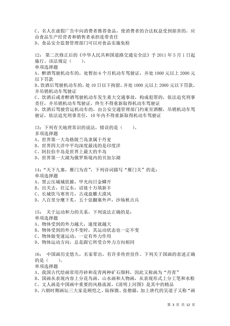 公务员《常识判断》通关试题每日练8428卷3_第3页