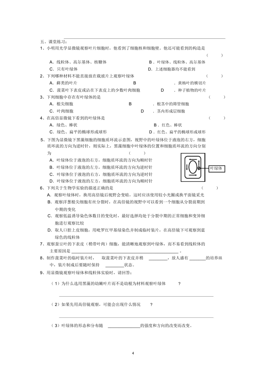 生物第一轮复习讲学稿(5)观察DNA、RNA在细胞中的分布_第4页