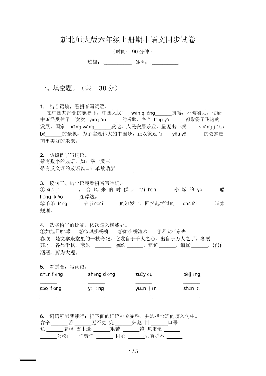 新北师大版六年级上册期中语文同步试卷_第1页