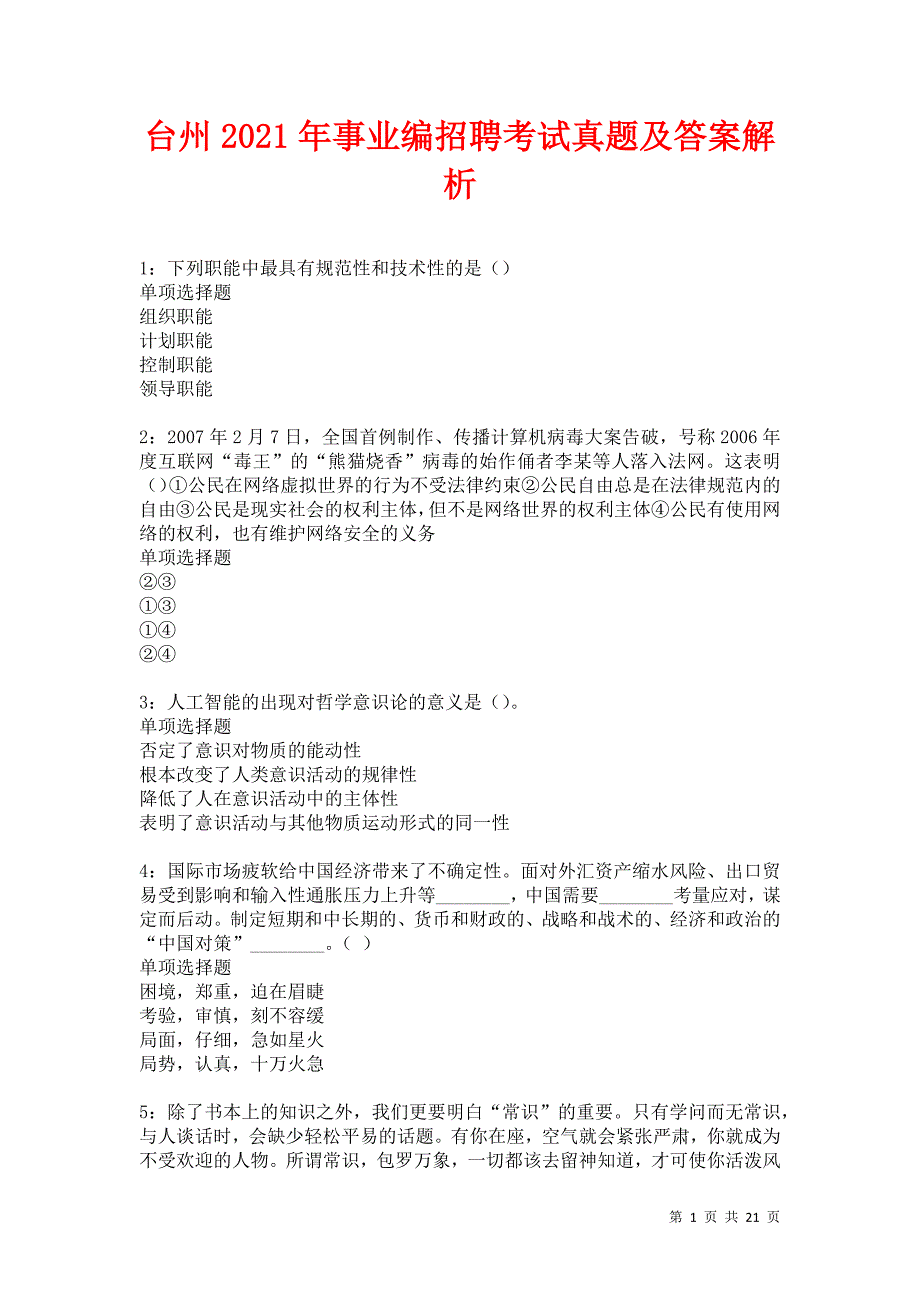 台州2021年事业编招聘考试真题及答案解析卷5_第1页