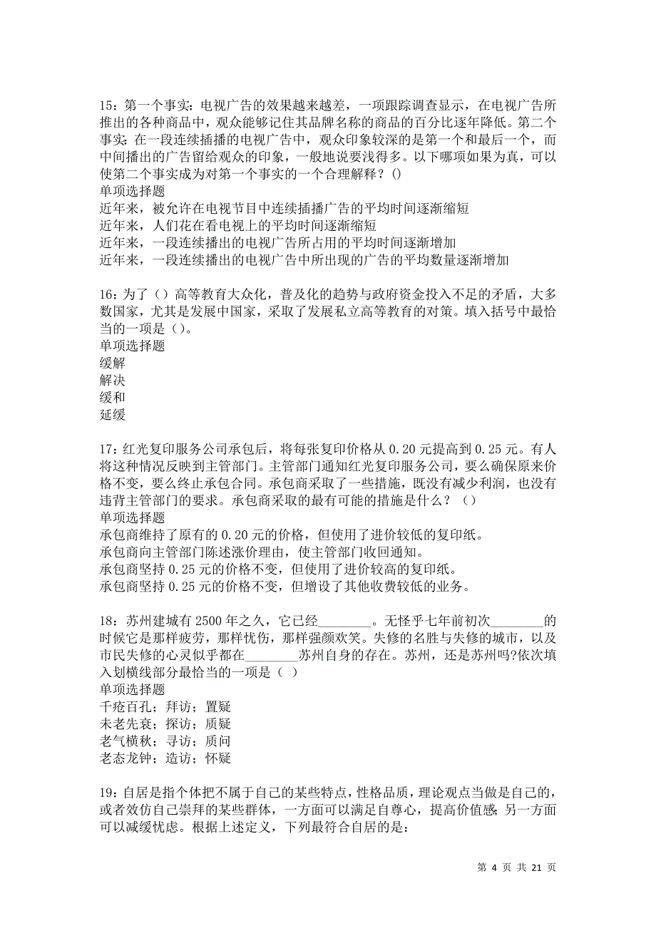 台州2021年事业编招聘考试真题及答案解析卷5_第4页