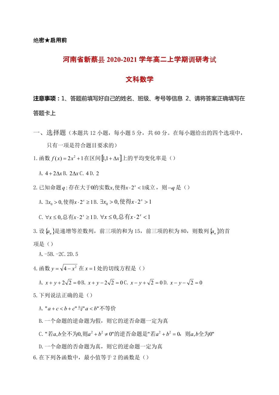 2020-2021学年河南省新蔡县高二上学期调研考试数学（文）试题_第1页