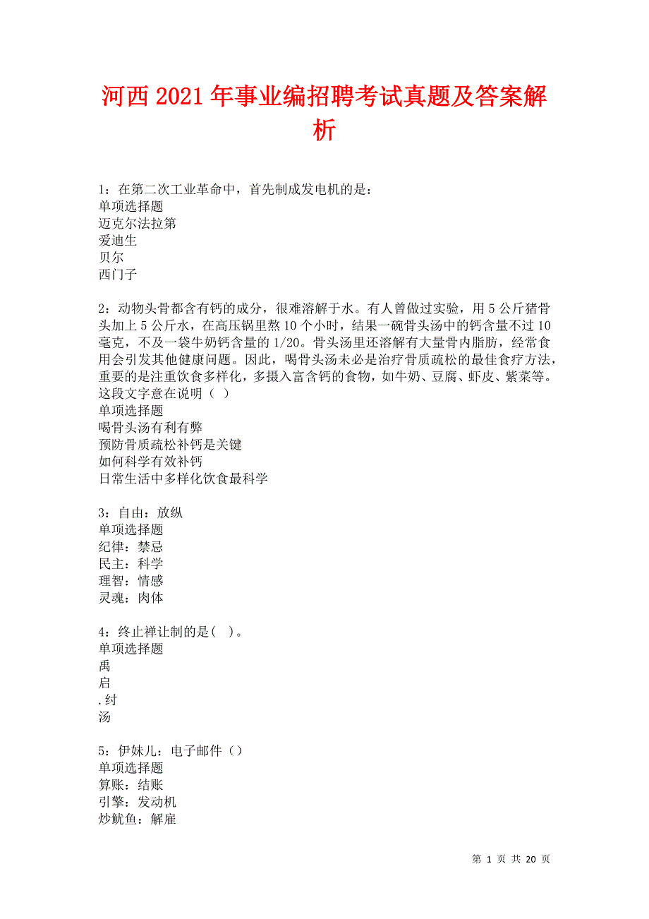 河西2021年事业编招聘考试真题及答案解析卷17_第1页