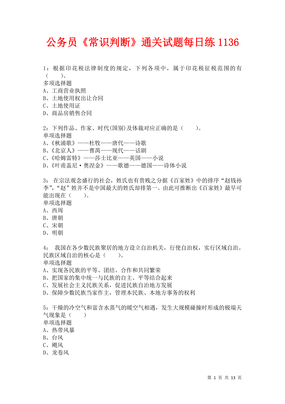 公务员《常识判断》通关试题每日练1136卷6_第1页