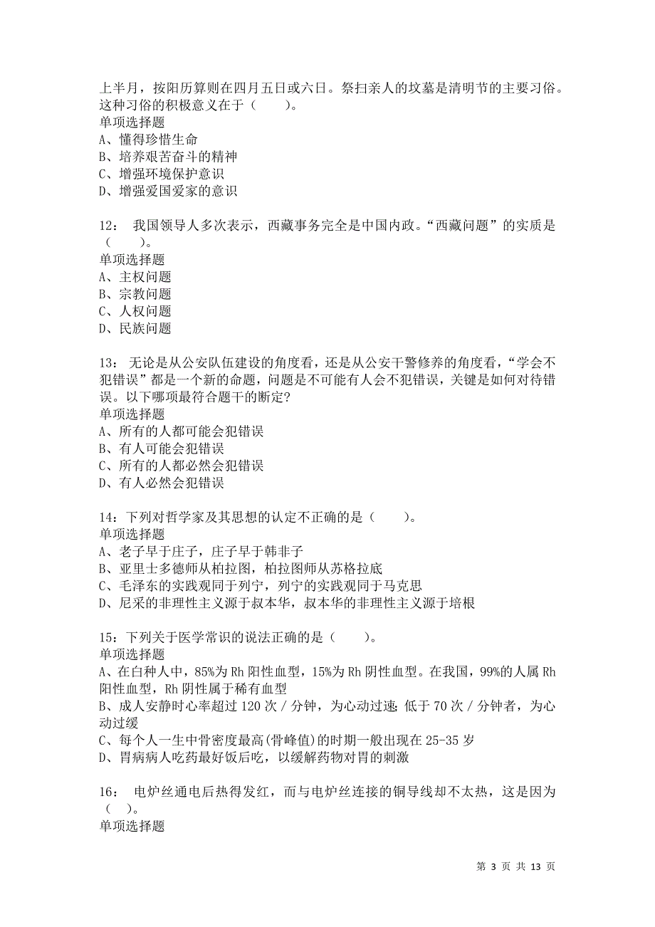 公务员《常识判断》通关试题每日练1136卷6_第3页