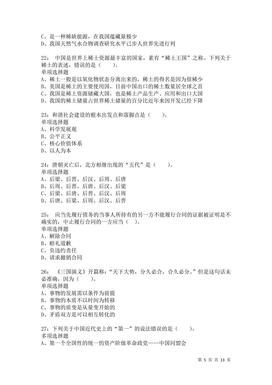 公务员《常识判断》通关试题每日练1136卷6_第5页