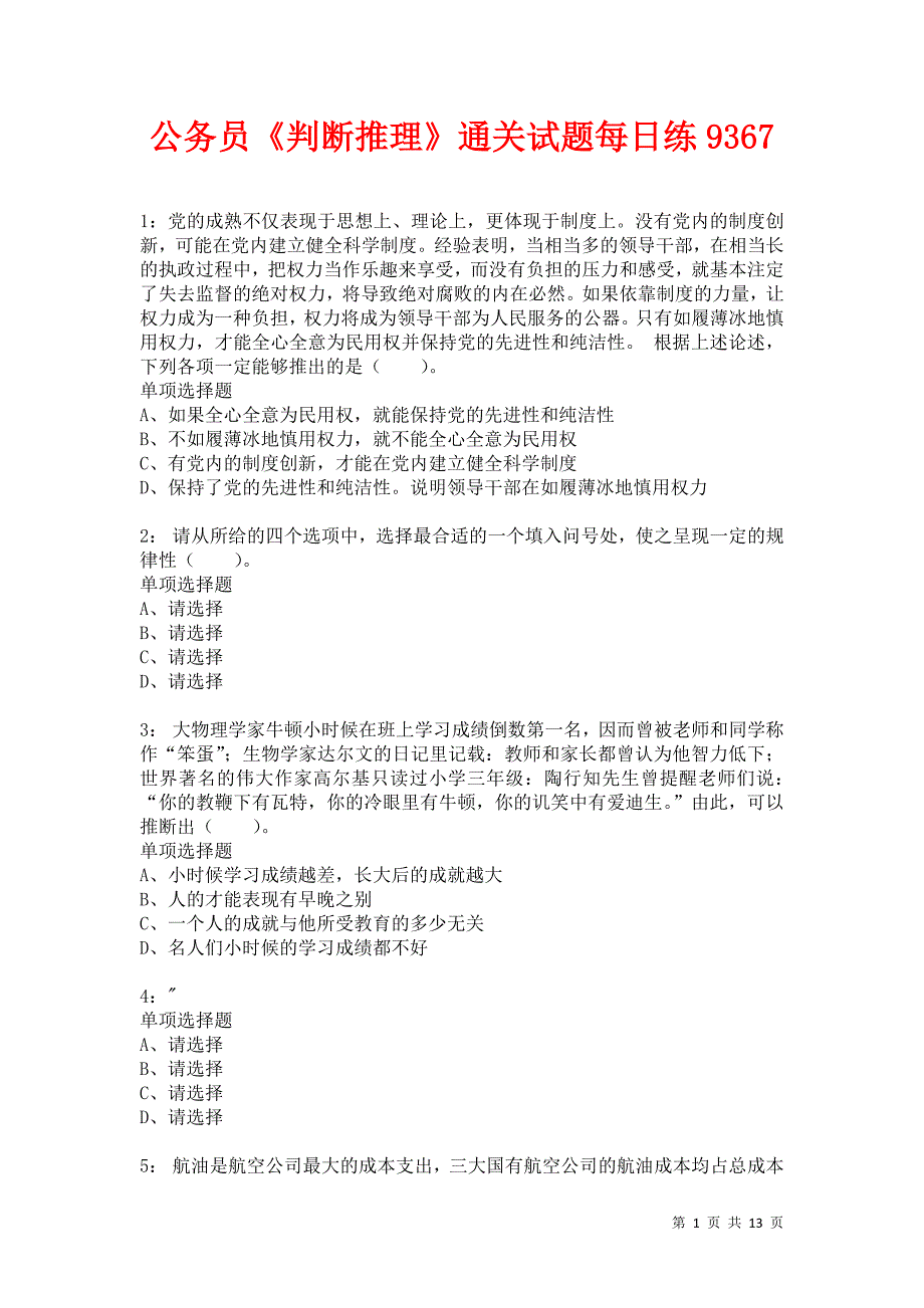 公务员《判断推理》通关试题每日练9367_第1页