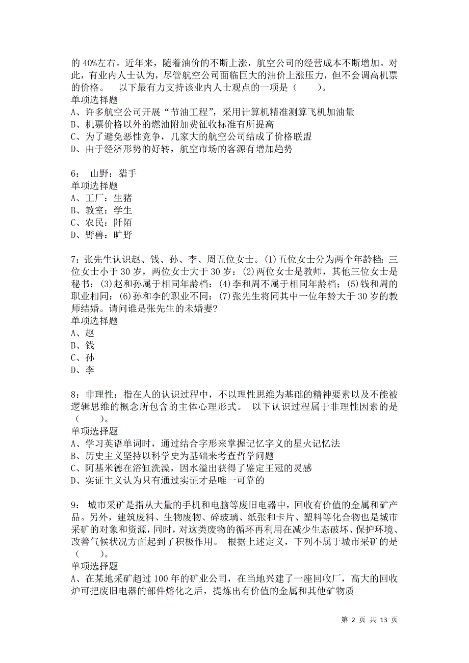 公务员《判断推理》通关试题每日练9367_第2页