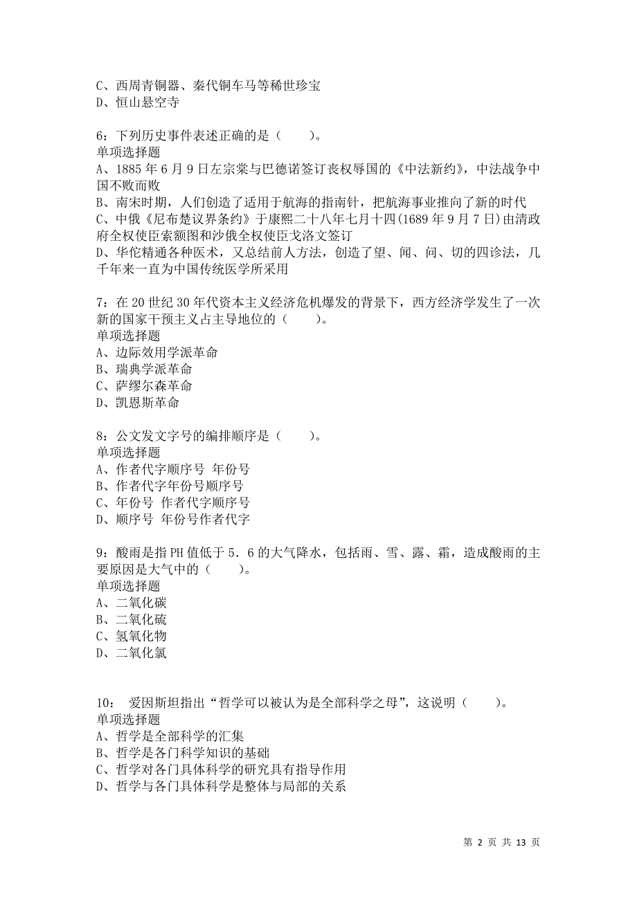 公务员《常识判断》通关试题每日练196_第2页