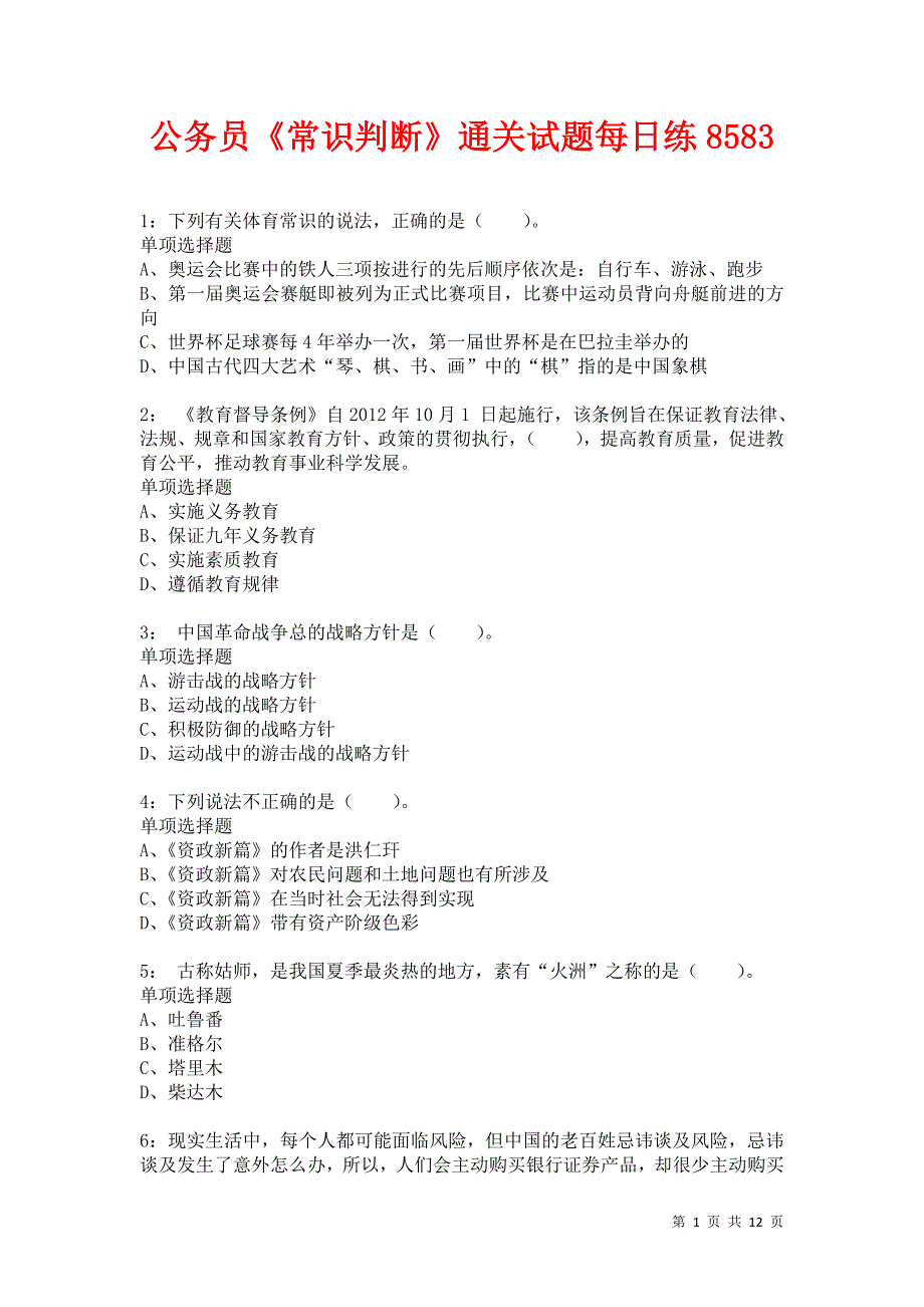 公务员《常识判断》通关试题每日练8583卷1_第1页