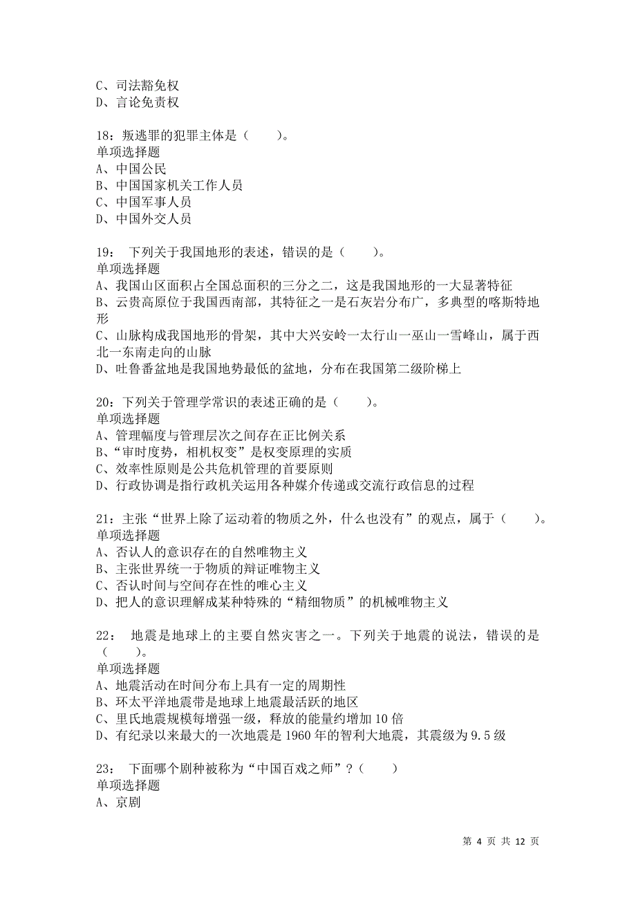 公务员《常识判断》通关试题每日练8583卷1_第4页