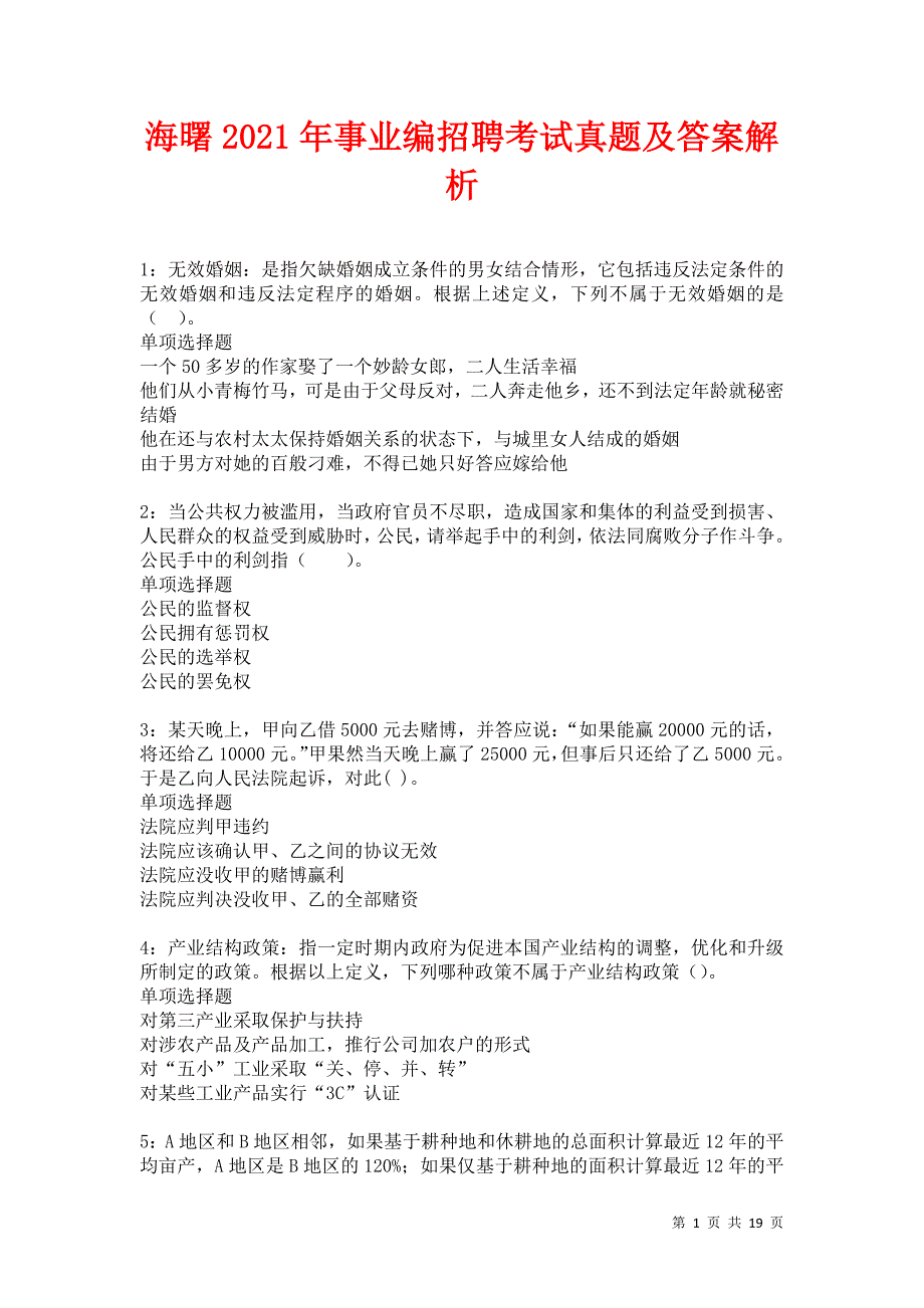 海曙2021年事业编招聘考试真题及答案解析卷5_第1页