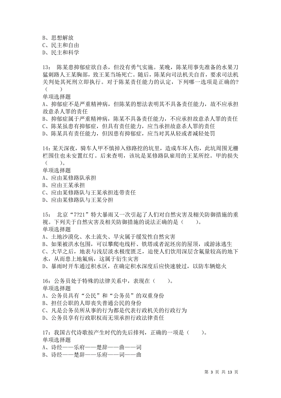 公务员《常识判断》通关试题每日练3008卷1_第3页