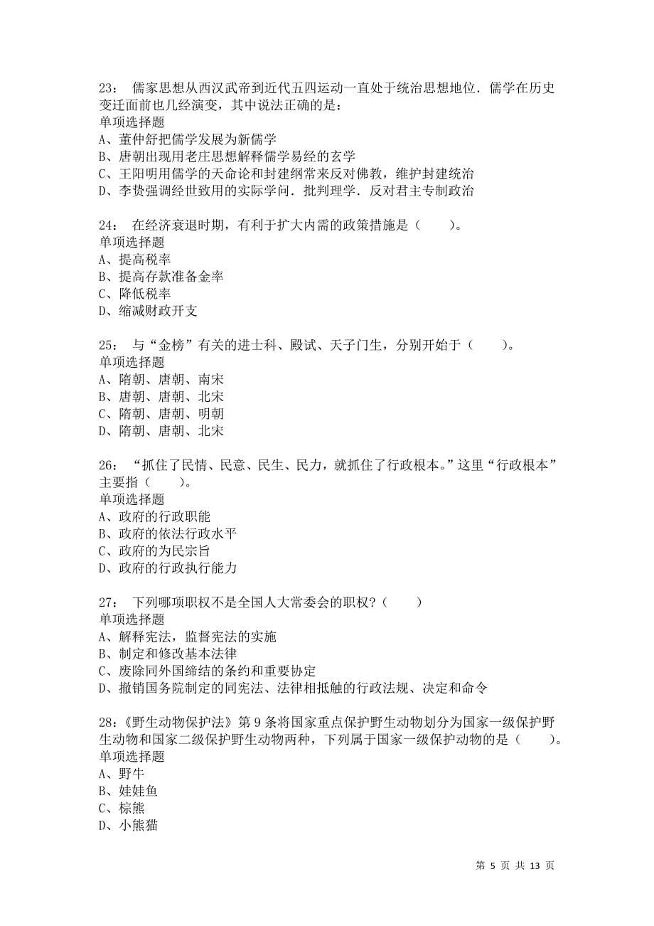 公务员《常识判断》通关试题每日练3008卷1_第5页