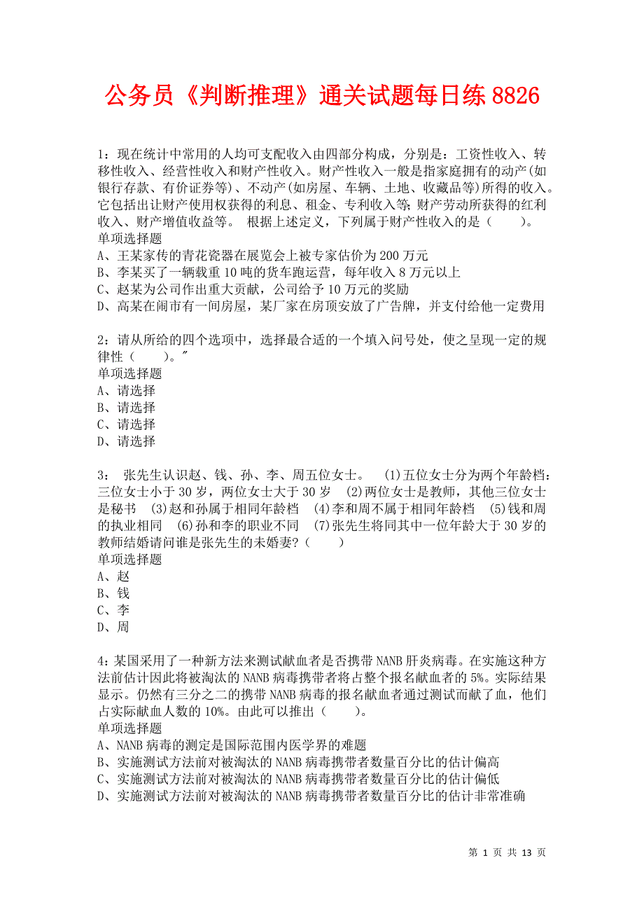 公务员《判断推理》通关试题每日练8826卷3_第1页