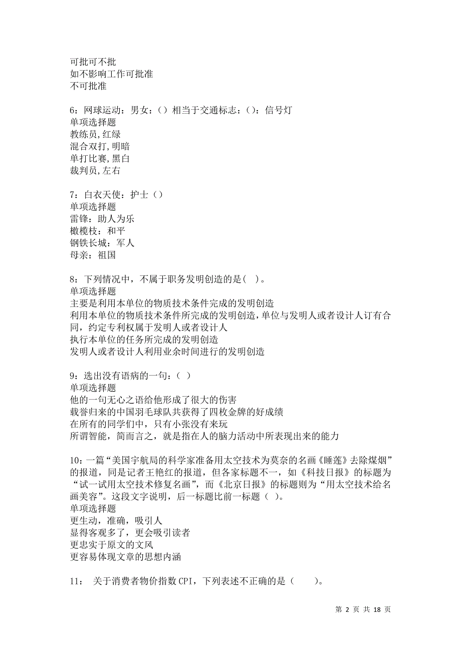 召陵事业编招聘2021年考试真题及答案解析卷10_第2页