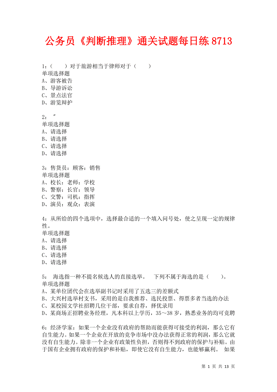 公务员《判断推理》通关试题每日练8713卷4_第1页