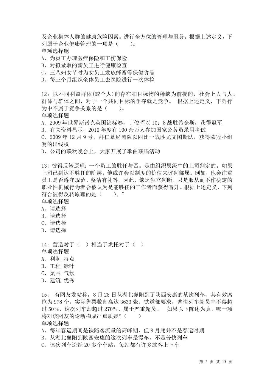 公务员《判断推理》通关试题每日练8713卷4_第3页