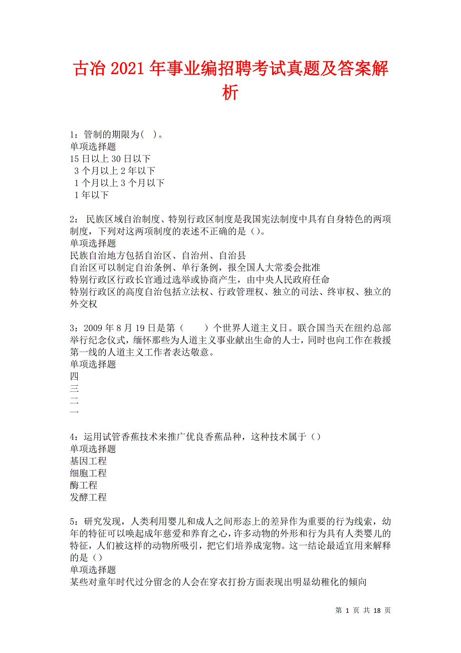 古冶2021年事业编招聘考试真题及答案解析卷15_第1页