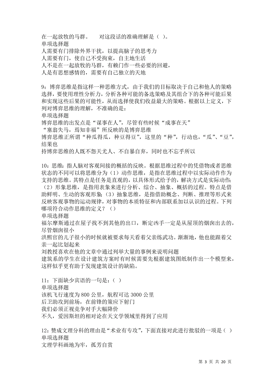 寿阳2021年事业单位招聘考试真题及答案解析卷11_第3页