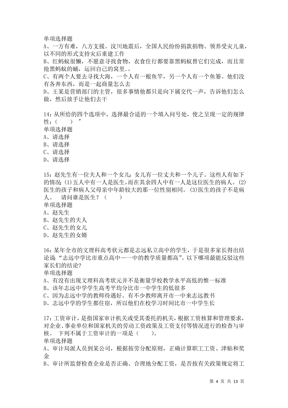 公务员《判断推理》通关试题每日练4986卷6_第4页