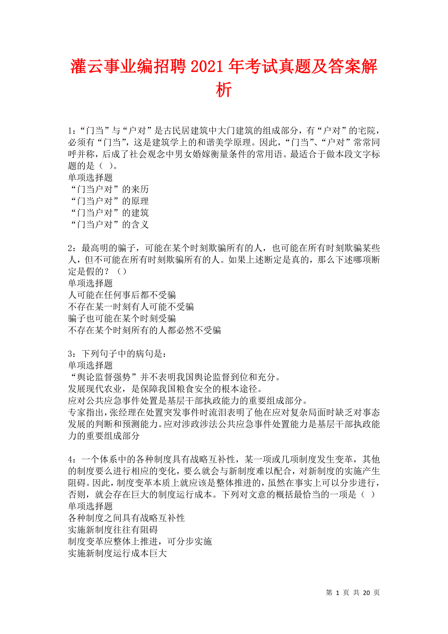 灌云事业编招聘2021年考试真题及答案解析卷11_第1页