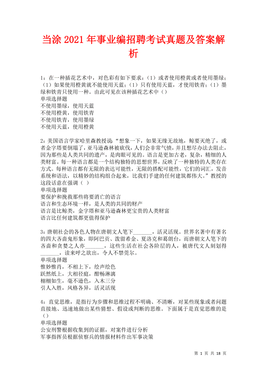 当涂2021年事业编招聘考试真题及答案解析卷7_第1页