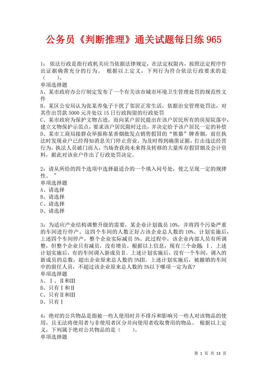 公务员《判断推理》通关试题每日练965卷7_第1页