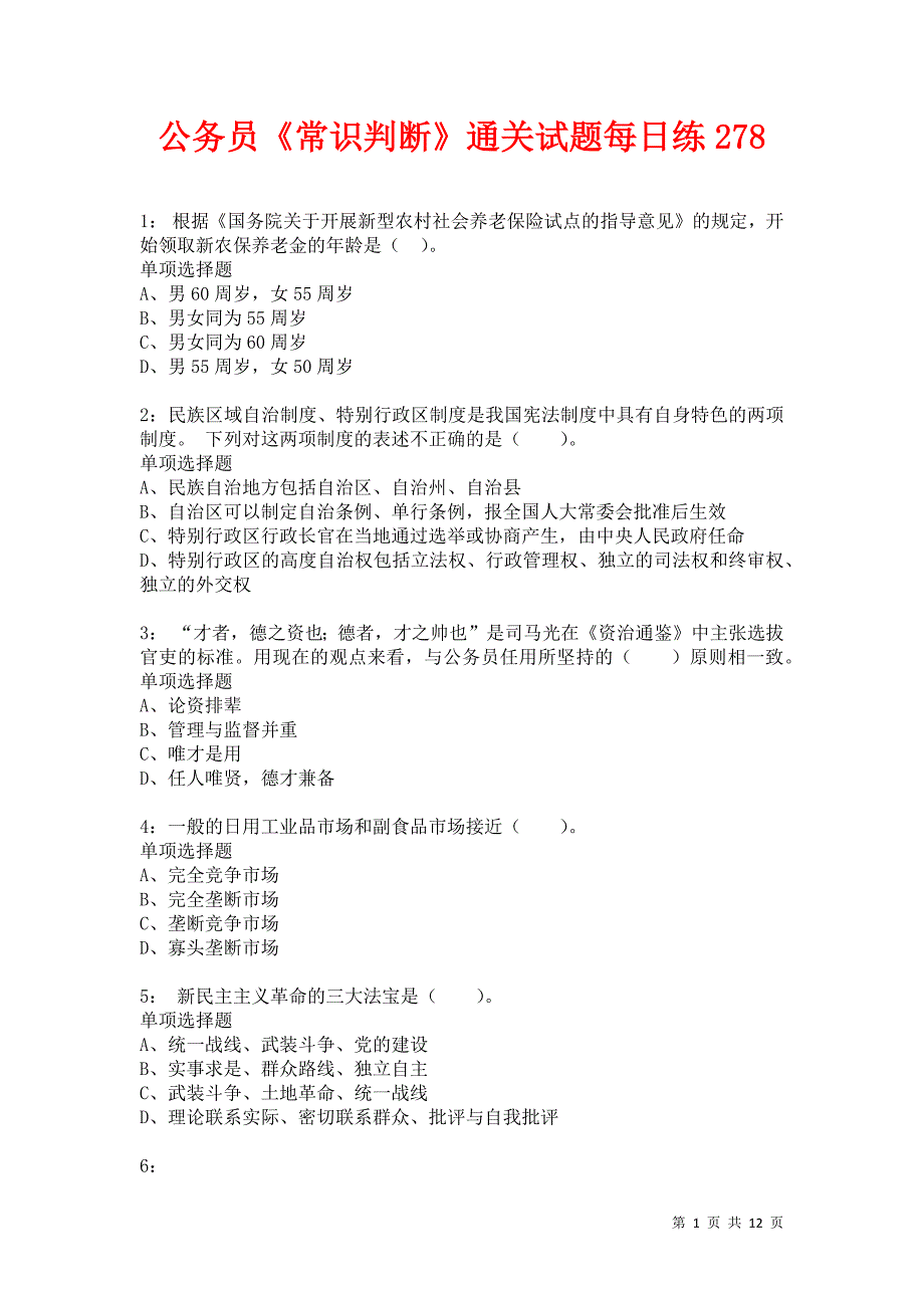 公务员《常识判断》通关试题每日练278卷1_第1页