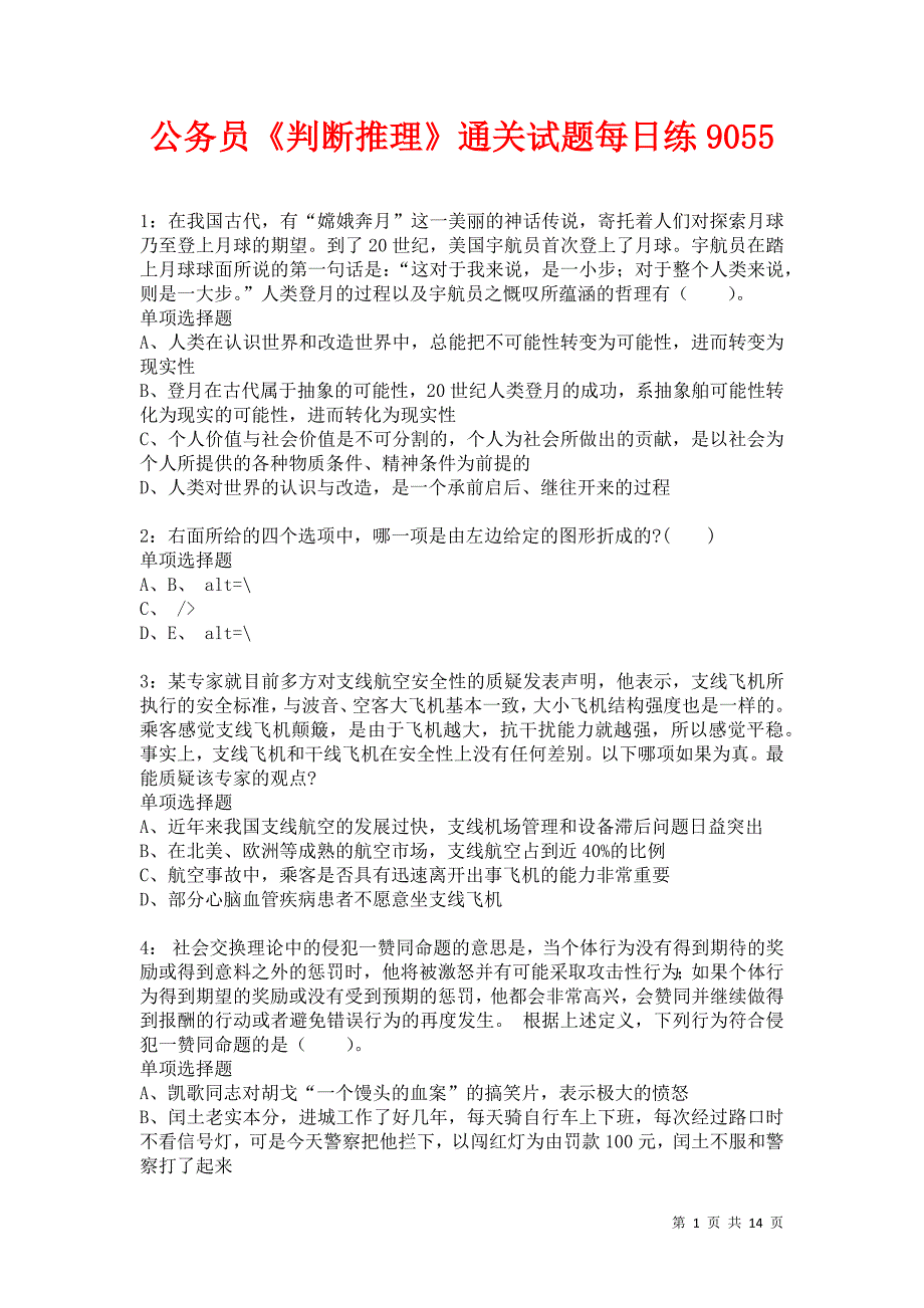 公务员《判断推理》通关试题每日练9055卷1_第1页