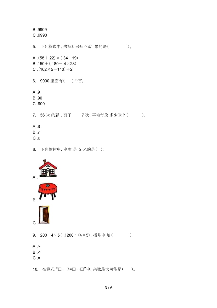 部编人教版二年级数学上册第一次月考考点复习_第3页