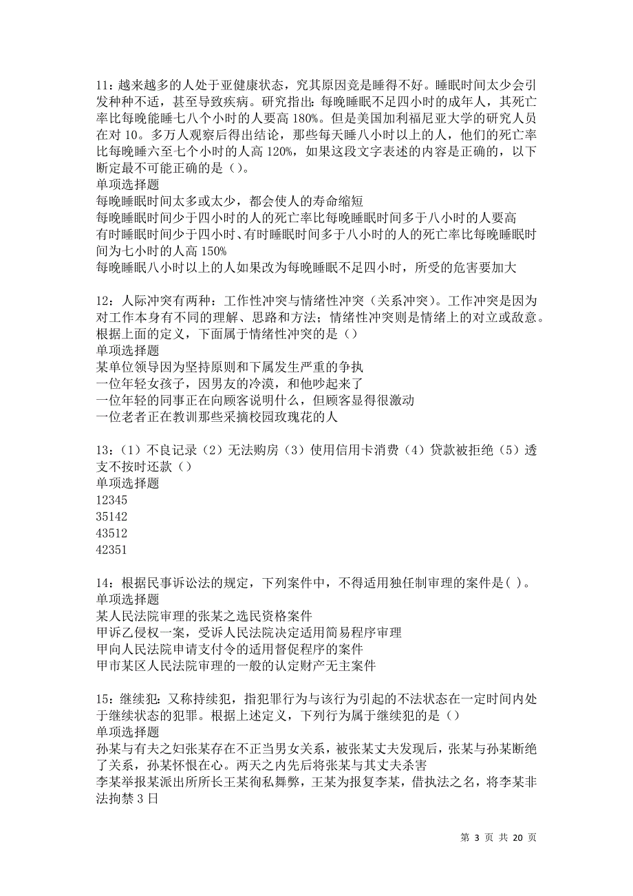 沙依巴克2021年事业编招聘考试真题及答案解析卷7_第3页