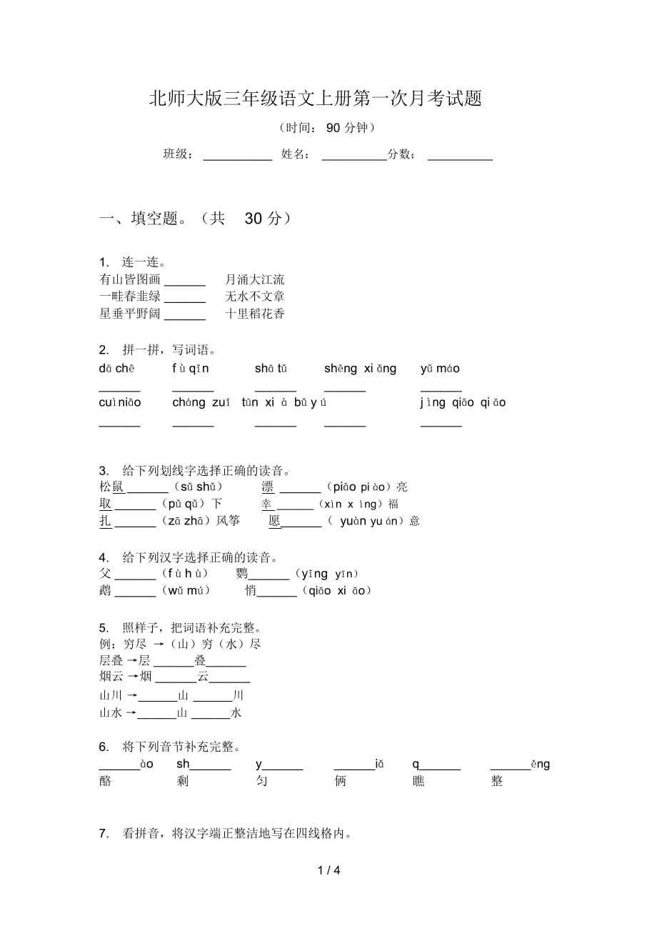 北师大版三年级语文上册第一次月考试题_第1页