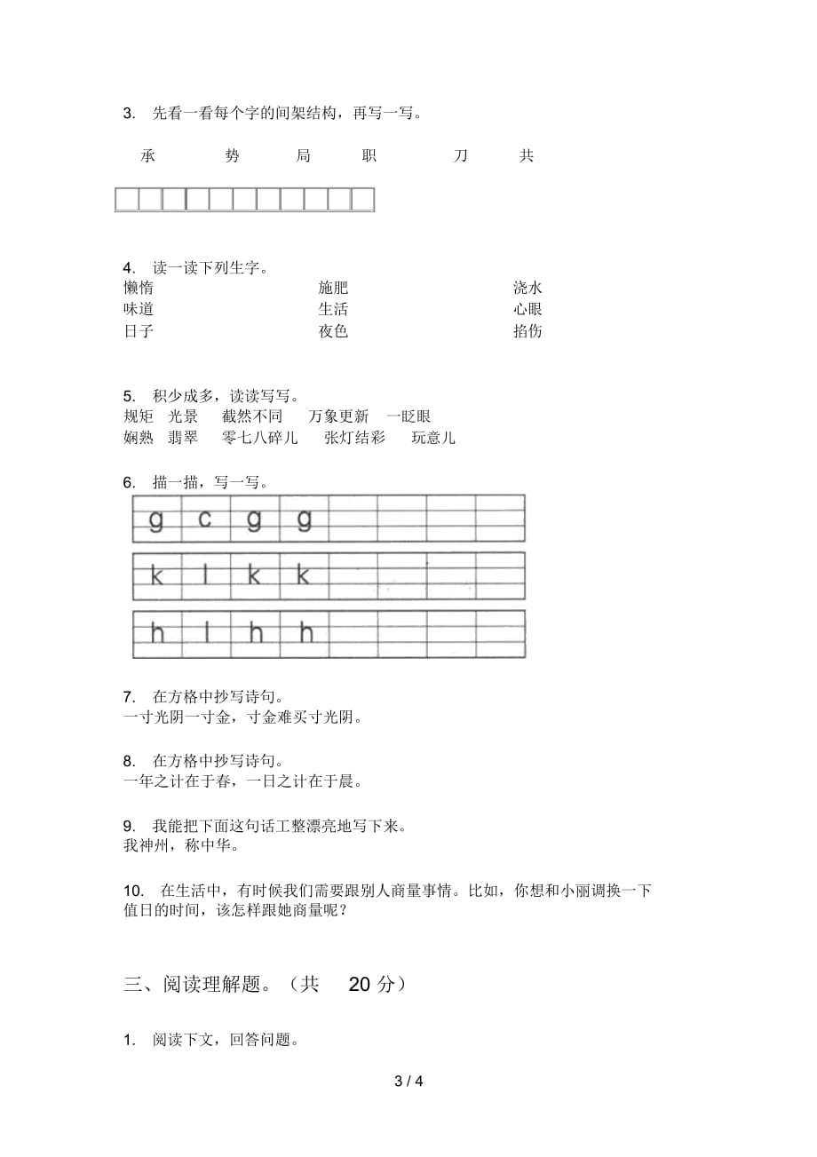 北师大版三年级语文上册第一次月考试题_第4页