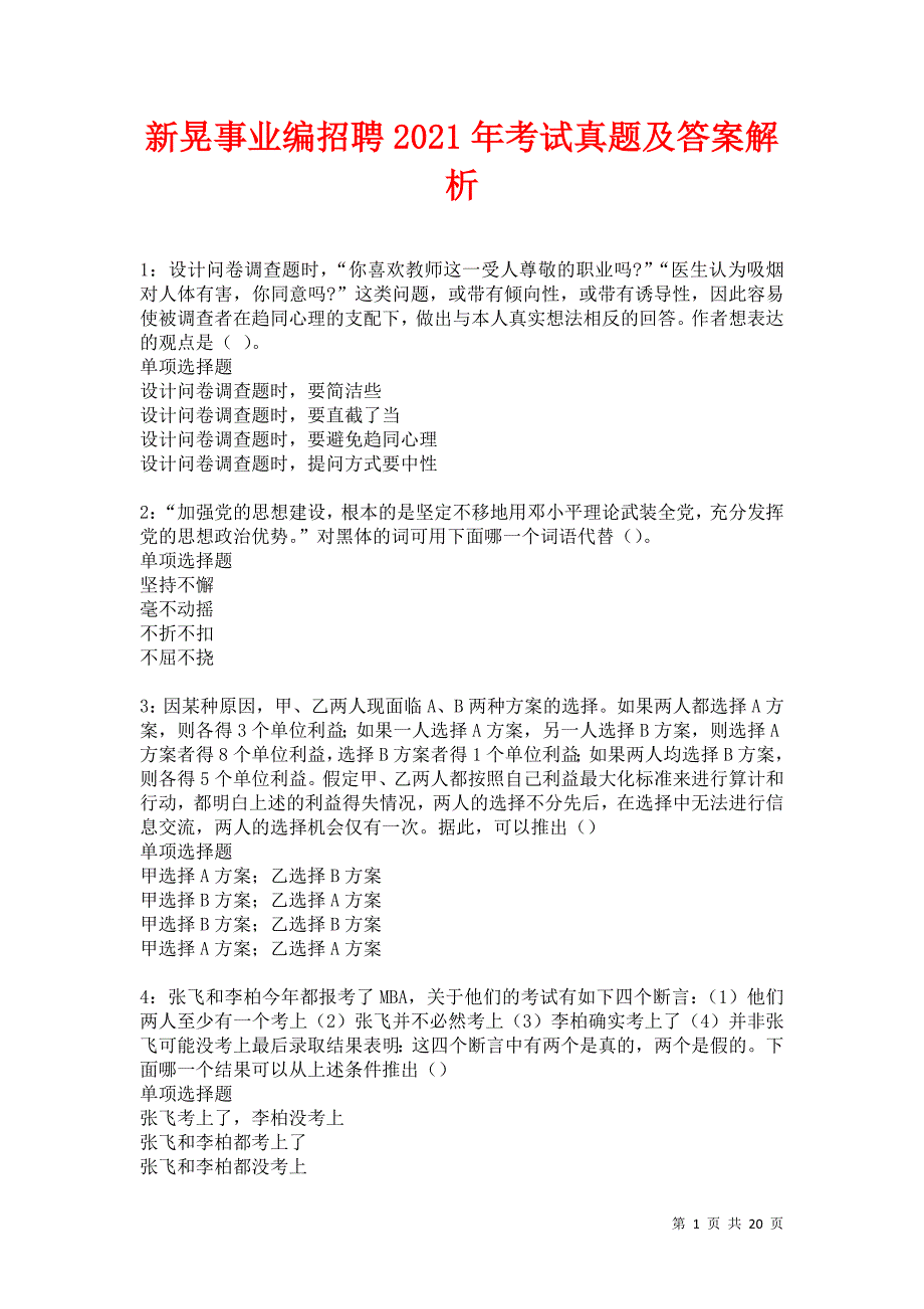 新晃事业编招聘2021年考试真题及答案解析卷7_第1页