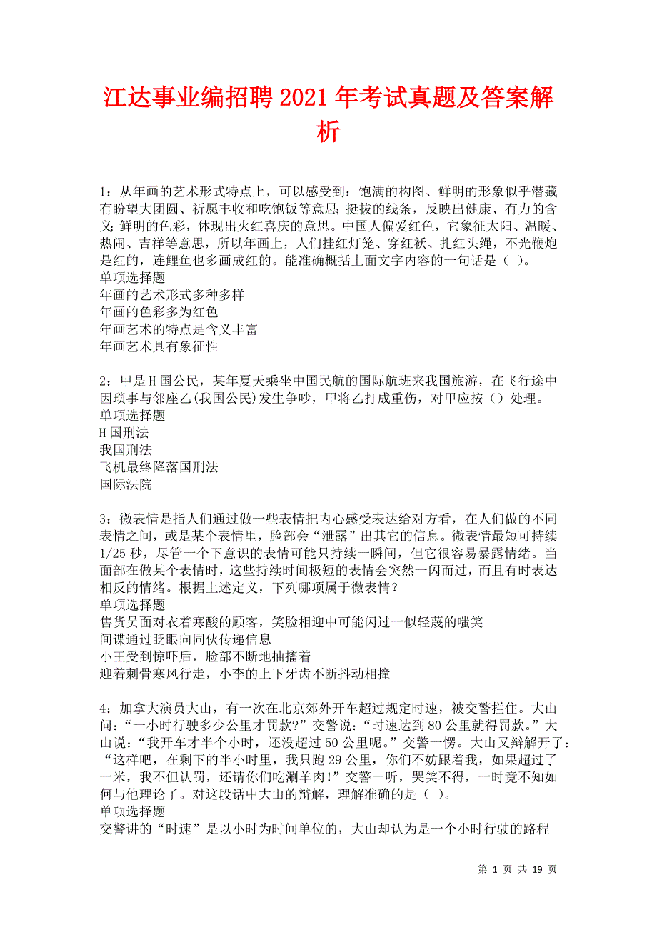 江达事业编招聘2021年考试真题及答案解析卷7_第1页