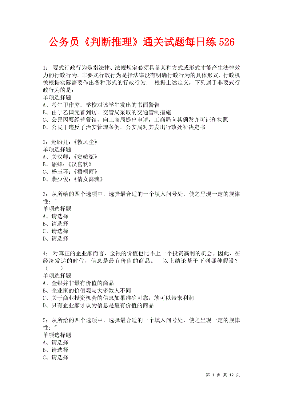 公务员《判断推理》通关试题每日练526卷1_第1页