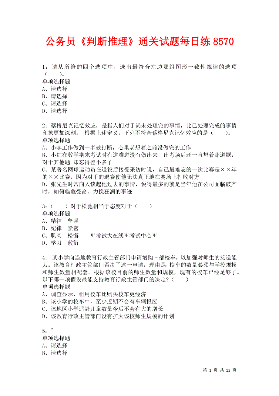 公务员《判断推理》通关试题每日练8570_第1页