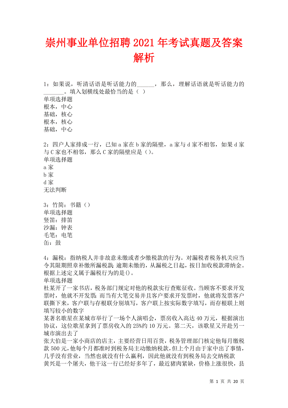 崇州事业单位招聘2021年考试真题及答案解析卷10_第1页