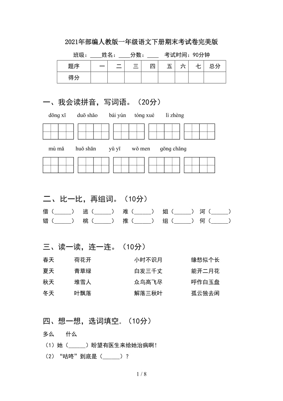 2021年部编人教版一年级语文下册期末考试卷完美版(2套_第1页